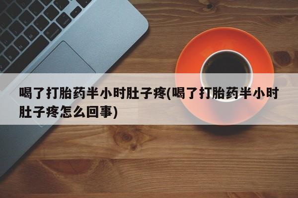 米非司酮片药店可以买吗喝了打胎药半小时肚子疼(喝了打胎药半小时肚子疼怎么回事)