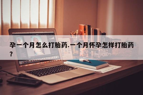 米非司酮片药店可以买吗孕一个月怎么打胎药.一个月怀孕怎样打胎药？
